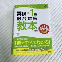 英検準1級 総合対策教本　旺文社