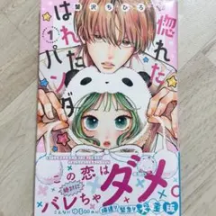 惚れたはれたパンダ 1
