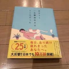 あやうく一生懸命生きるところだった
