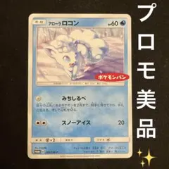 アローラロコン ポケモンパン プロモ 293/SM-P ロコン - メルカリ