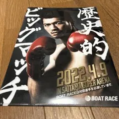 村田諒太 クリアファイル 2022.4.9 ビッグマッチのサムネイル
