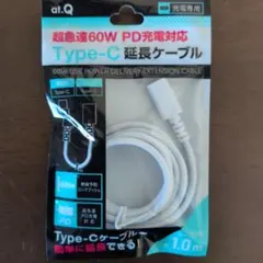 at.Q 超急速60W PD充電対応 Type-C延長ケーブル 1.0m