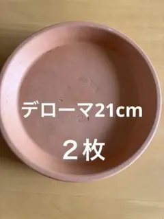 イタリア製 テラコッタ 植木鉢受皿 21cm 2枚セット　デローマのサムネイル