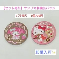 【新品・未使用】ハローキティ マイメロディー　刺繍缶バッジ　サンリオ