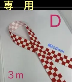 スージーウォン様専用　再入荷‼︎ 赤市松模様　グログランリボン３m ねずこD