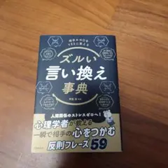 モモカ様専用です！ズルい言い換え事典 : 相手のNOをYESに変える