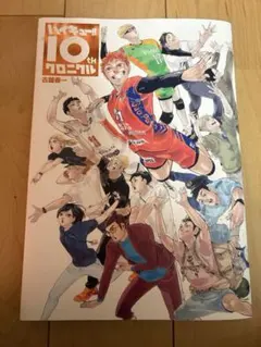 ハイキュー!! 10th クロニクル 記念本のみ - メルカリ