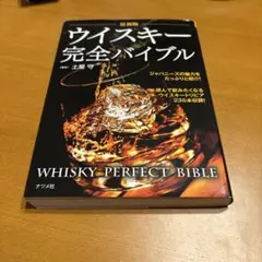 最新版 ウイスキー完全バイブル