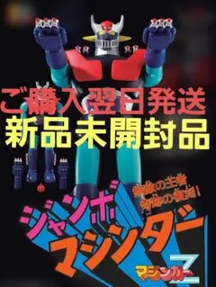 当時物 マジンガーZ ジャンボマシンダー ジャンボマシンダー 1号 マジンガーZ ポピー | RoboToyDays