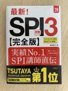 2028年度版 最新! SPI3 完全版