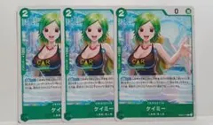 ワンピースカードゲーム ケイミー 3枚セットのサムネイル