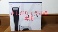 【さしだ様専用】プレイステーション5　CFI-1000A01