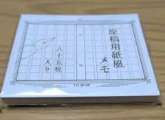 原稿用紙風 メモ帳 85枚入り
