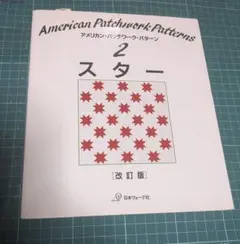American Patchwork Patterns 2 スター