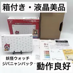 【箱付き・液晶美品】ニンテンドー3DSLL 妖怪ウォッチ ジバニャンパック動作品