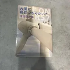 火星に住むつもりかい? 【よりどり3冊600円】