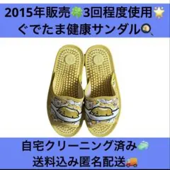 ぐでたま スリッパ 健康サンダル サンダル 2015年発売 サンリオ 当時物のサムネイル