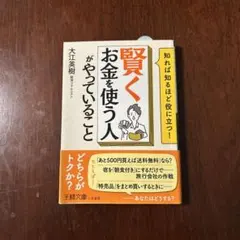 「賢くお金を使う人」がやっていること(王様文庫)