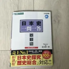 日本史一問一答【完全版】3rd edition