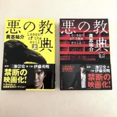 262.悪の教典 上下巻セット 貴志祐介 まとめ売り 小説 文庫 人気作家 本