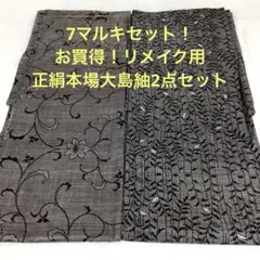 彦兵衛mini】10/3まで限定出品！7マルキ正絹本場大島紬2点1001-3