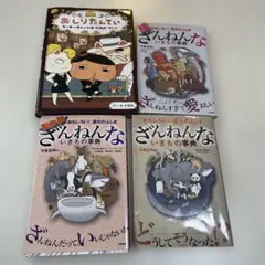 ざんねんな生きもの事典 、おしりたんてい　4冊セット