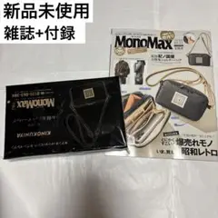 新品 モノマックス 2025年11月号 増刊 付録 紀ノ国屋 ショルダーバッグ