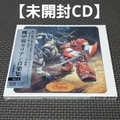 【未開封CD・匿名配送】『機甲界ガリアン 音楽集 VOL.2(効果音入り)』