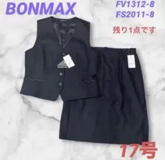 ☆ボンマックス FACE MIX☆事務服 ベストスカートセット ネイビー 17号のサムネイル