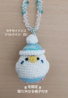 ☆冬限定☆　セキセイインコ　あみぐるみ　バッグチャーム（ハルクイン　白）