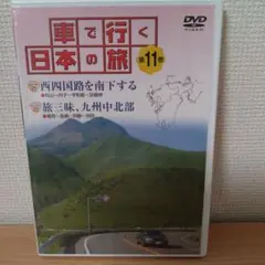 【新品・未開封】車で行く日本の旅 　松山〜宇和島〜足摺岬、福岡〜長崎〜阿蘇〜別府