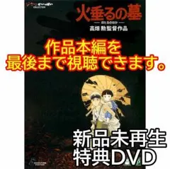 新品未再生　火垂るの墓　特典DVDのみ　(作品最後までご覧いただけます。)のサムネイル