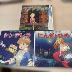 3冊組はじめての世界名作えほんシリーズ　ラプンツェル　シンデレラ　にんぎょひめ