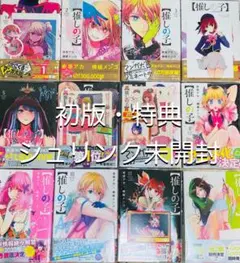 推しの子 1-12巻　特典付き　初版　シュリンク未開封