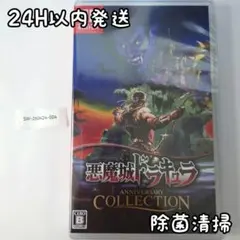 2026年最新】悪魔城ドラキュラ アニバーサリーコレクションの人気