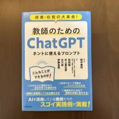 教師のためのChatGPT