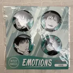 呪術廻戦 缶バッジ4個セット EMOTIONS 伏黒恵