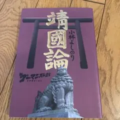 日本人論 小林よしのり