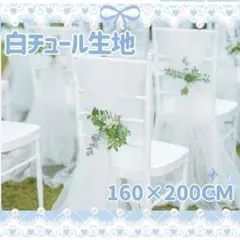 チュール オーガンジー 装飾用 結婚式 誕生日 撮影用 背景布 パーティー