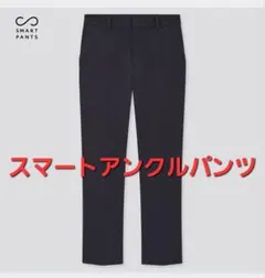 スマートアンクルパンツ
