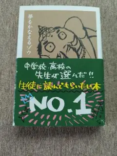 夢をかなえるゾウ