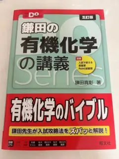 大学受験Doシリーズ 鎌田の有機化学の講義