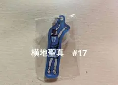 島根スサノオマジック　めじるしアクセサリー　横地聖真 選手　#17