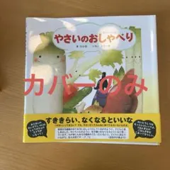 ※カバーのみ※ やさいのおしゃべり