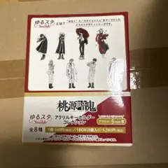 桃源暗鬼 ゆるスタ　アクリルキーホルダー