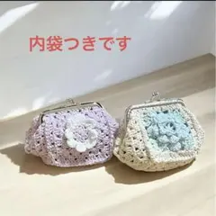 ハンドメイド　編み物　がま口　ポーチ　内袋つき　きらめきコットン