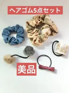【美品】ヘアアクセサリー ヘアゴム5点セット
