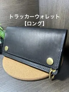 トラッカーウォレット 【ロング】　長財布　本革