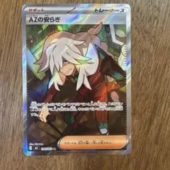 【美品】ポケモンカード AZの安らぎ 108/093 SR
