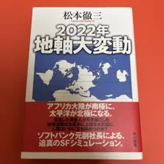 2022年 地軸大変動